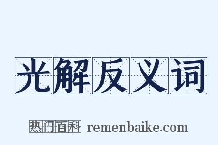 光解反义词是什么意思的图片